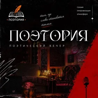 Поэтория