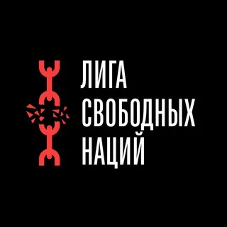 Лига Свободных Наций