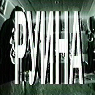РУИНА