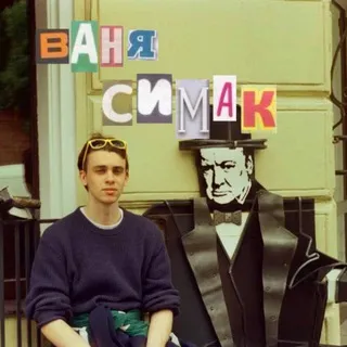 Ваня Симак
