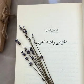 Лаванда и всё такое🪻الخزامى وأشياء أخرى