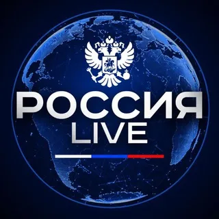 Россия LIVE🇷🇺