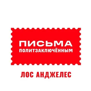 Письма политзаключëнным. Лос Анджелес