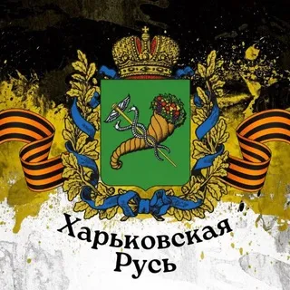 ХарьковскаяРусь 🇷🇺
