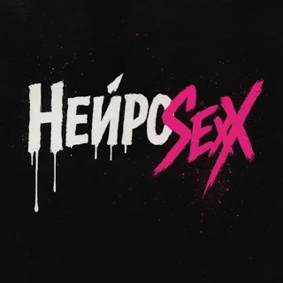 НЕЙРOSEXX