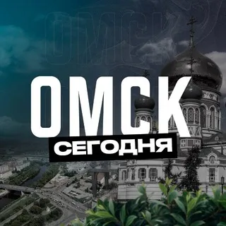 Омск Сегодня
