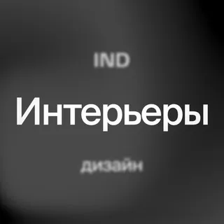 IND Интерьеры | IND Interior