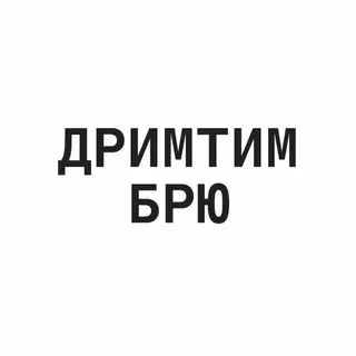 ДРИМТИМ БРЮ
