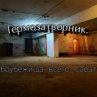 Гермозатворник.