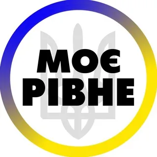 Моє Рівне