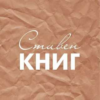 Стивен КНИГ - литературный подкаст