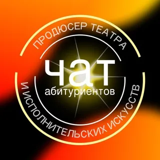 Чат для абитуриентов / Продюсер театра