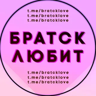 Братск любит
