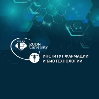 Институт фармации и биотехнологии РУДН