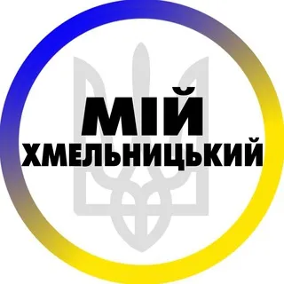 Мій Хмельницький