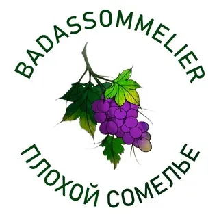 Badassommelier | Плохой сомелье