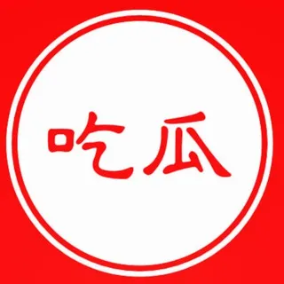 🍉吃瓜新闻🍉