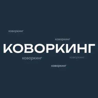 Коворкинг Воронеж