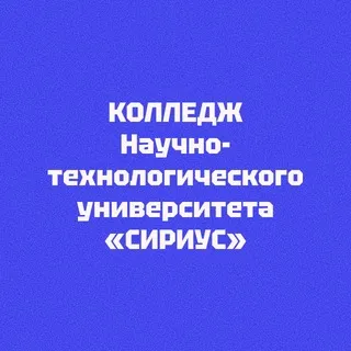 Колледж Университета «Сириус»