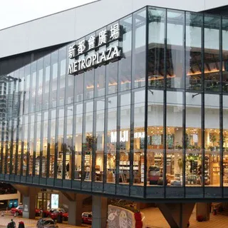 Metro Plaza 新都會