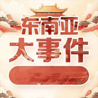 东南亚日报