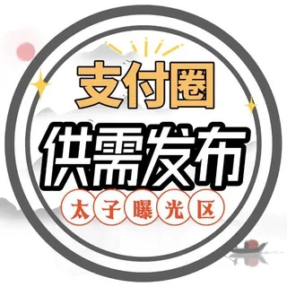太子支付圈自助供需频道