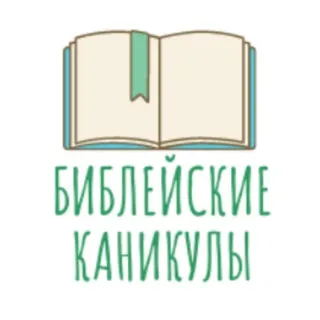 Библейские каникулы