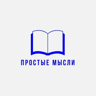 Простые Мысли