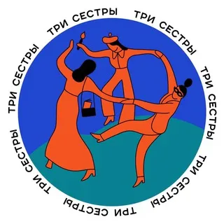 Tри сестры