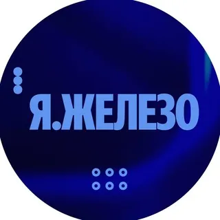 Я.Железо: общение