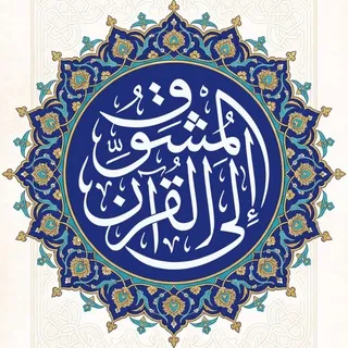 المُشوِّق إلى القُرآن | عمرو الشرقاوي