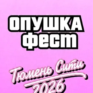 ОПУШКА ФЕСТ