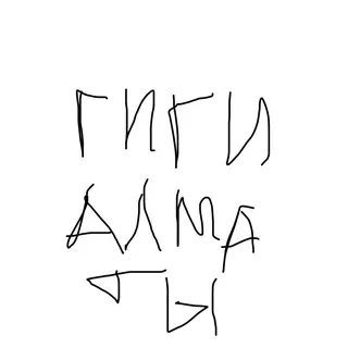 ГИГИ АЛМАТЫ