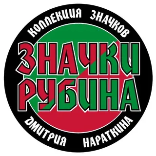 Значки ФК «Рубин»