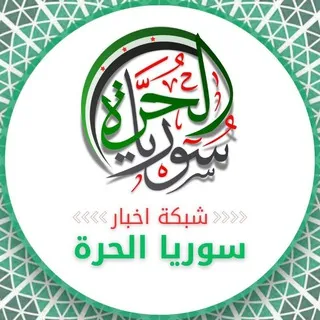 شبكة أخبار سوريا الحرة