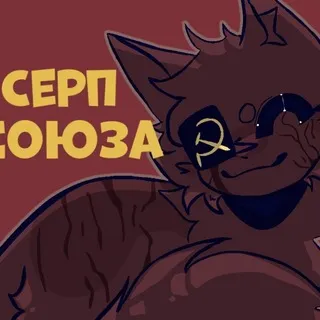 Серп Союза
