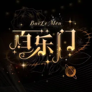 百乐门-选妃臻选官方平台