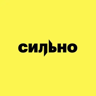 СИЛЬНО