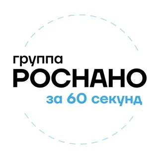РОСНАНО: 60 секунд
