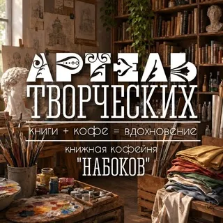 Артель творческих в «Набокове»