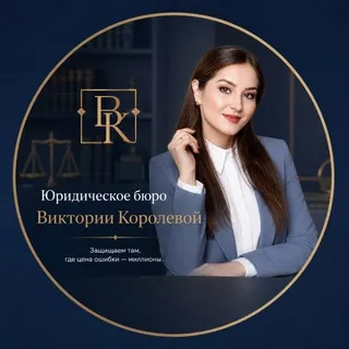 Юридическое бюро Виктории Королевой