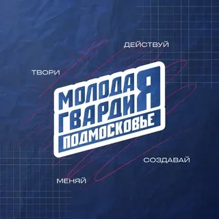 Молодая Гвардия | Московская область