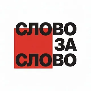 Слово за слово