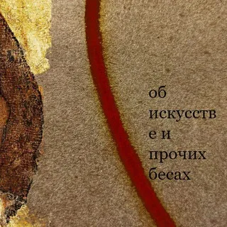 об искусстве и прочих бесах