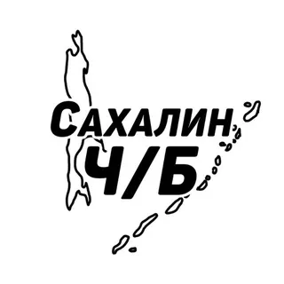 Сахалин Ч/Б