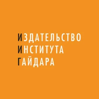 Издательство Института Гайдара