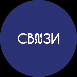 СВЯЗИ канал