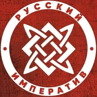 РУССКИЙ ИМПЕРАТИВ