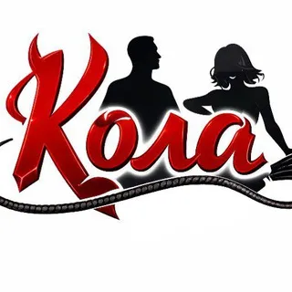 COLA. ЗНАКОМСТВА НЕ ДЛЯ ВСЕХ 🔞