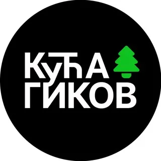 КУЋА ГИКОВ